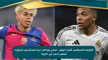 قائمة أغسطس تُعلن اليوم.. مبابي ويامال أبرز المرشحين لجائزة أفضل لاعب في الليجا